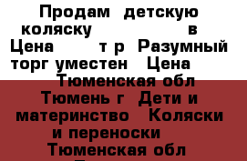 Продам  детскую коляску Adamex Mars 2 в 1. Цена 8 000 т.р. Разумный торг уместен › Цена ­ 8 000 - Тюменская обл., Тюмень г. Дети и материнство » Коляски и переноски   . Тюменская обл.,Тюмень г.